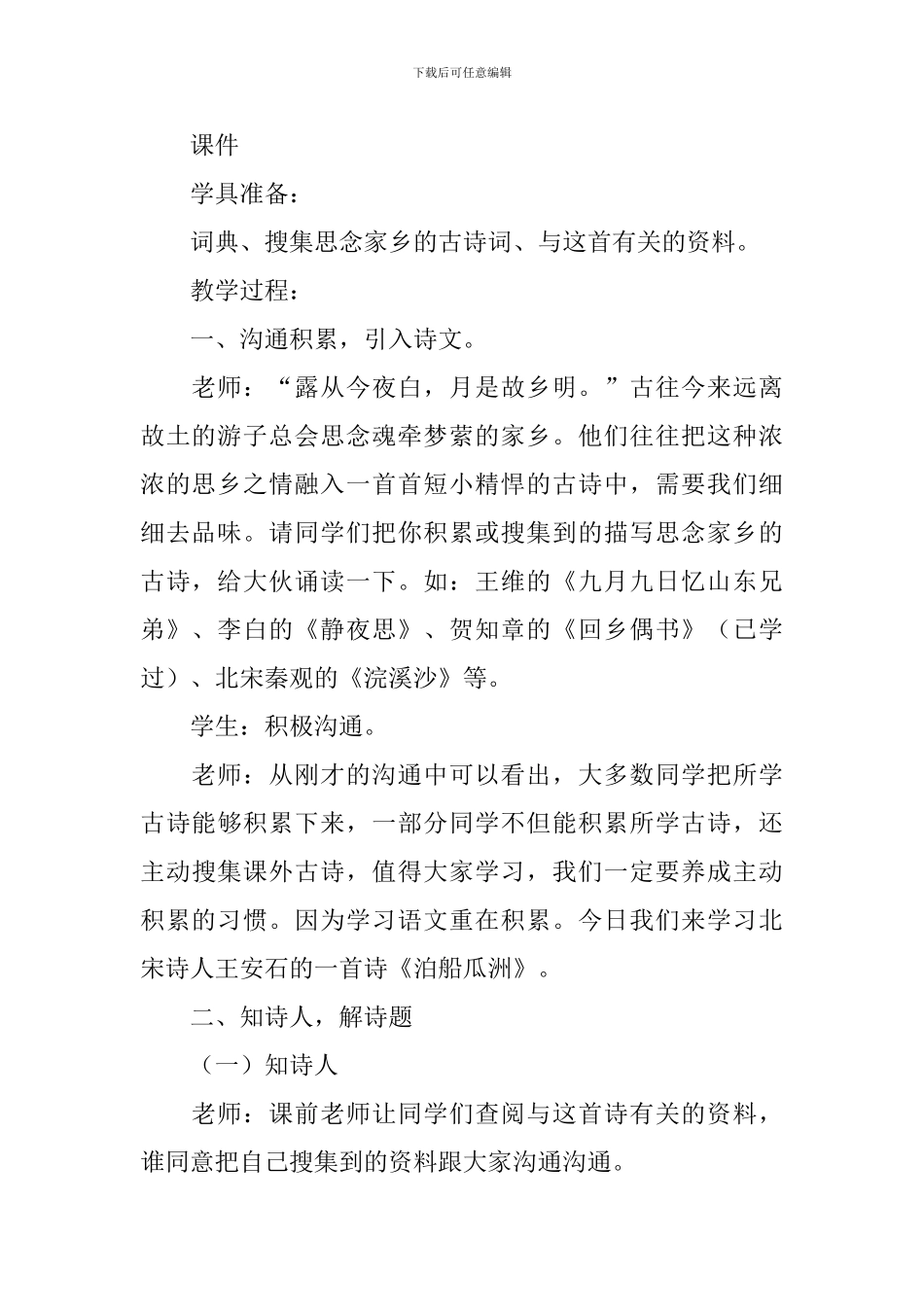 泊船瓜洲优秀教学设计_第2页