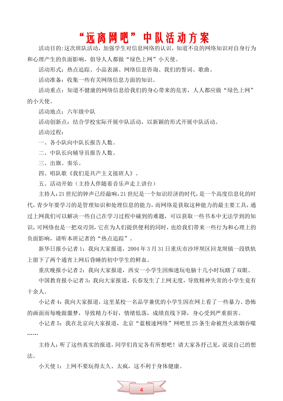 “远离网吧”中队活动方案_第1页