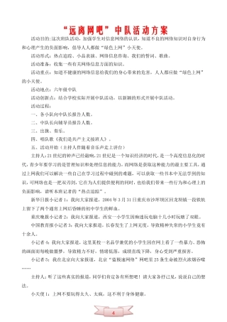 “远离网吧”中队活动方案