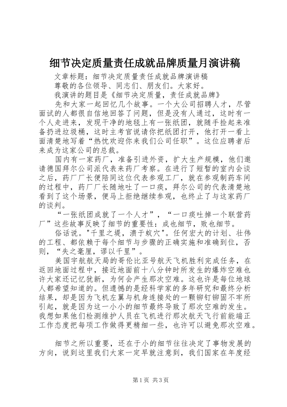 细节决定质量责任成就品牌质量月演讲_第1页