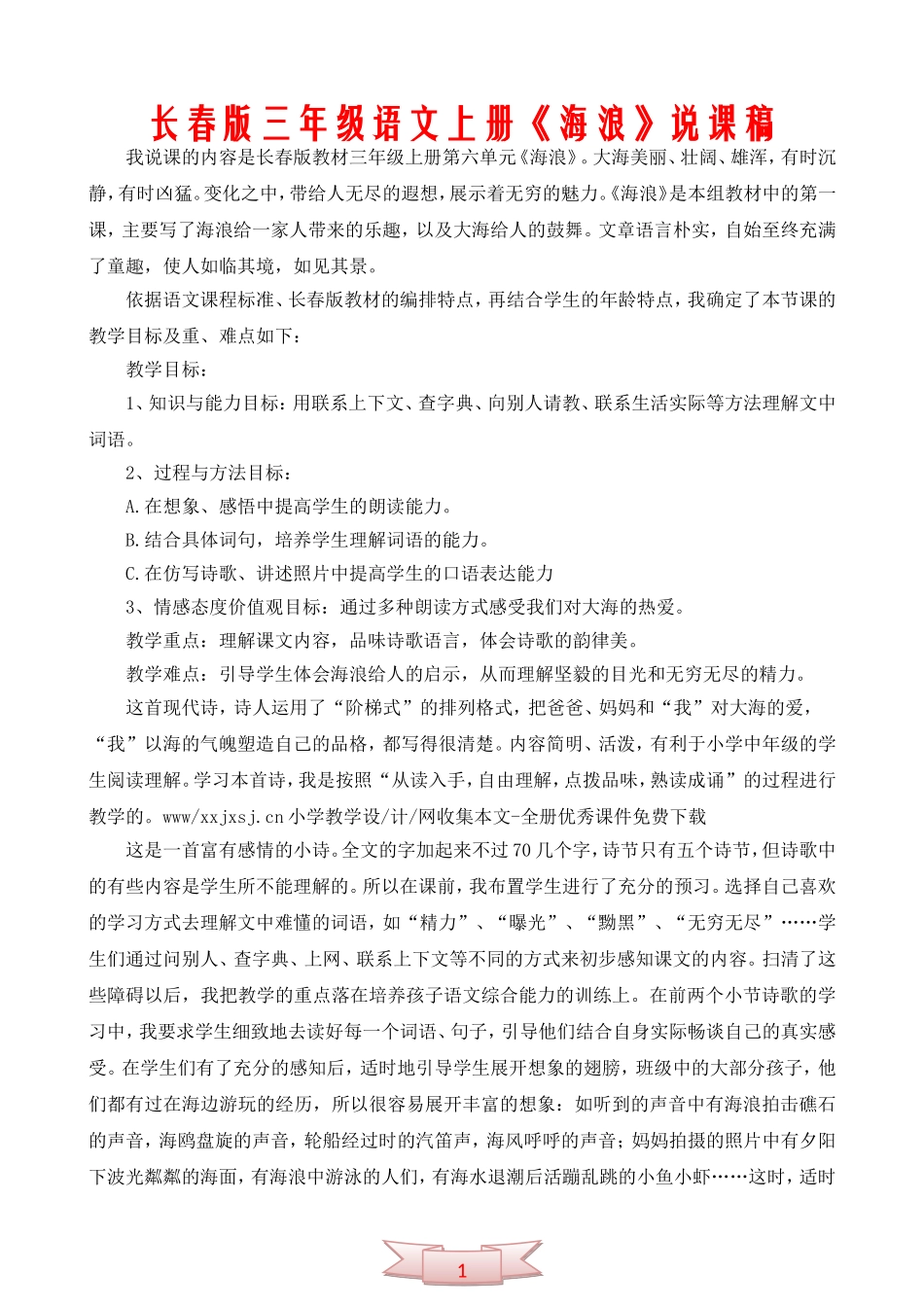 长春版三年级语文上册《海浪》说课稿_第1页