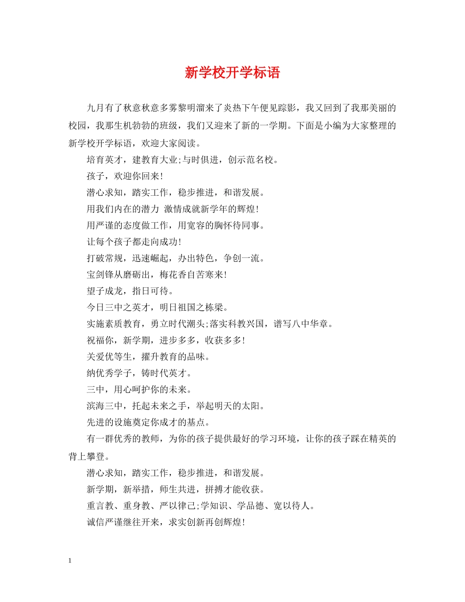新学校开学标语 _第1页