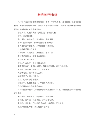新学校开学标语 