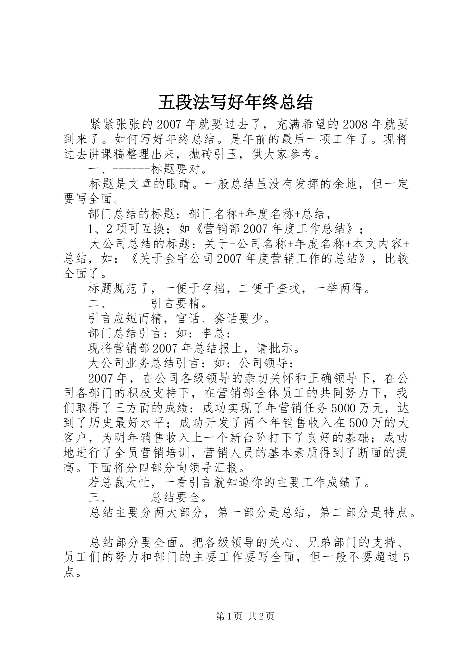 五段法写好年终总结 _第1页