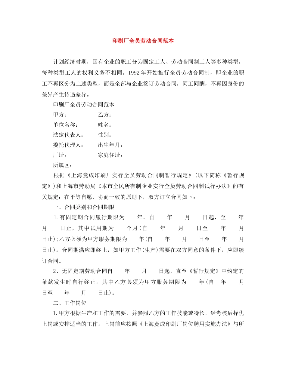 印刷厂全员劳动合同范本 _第1页
