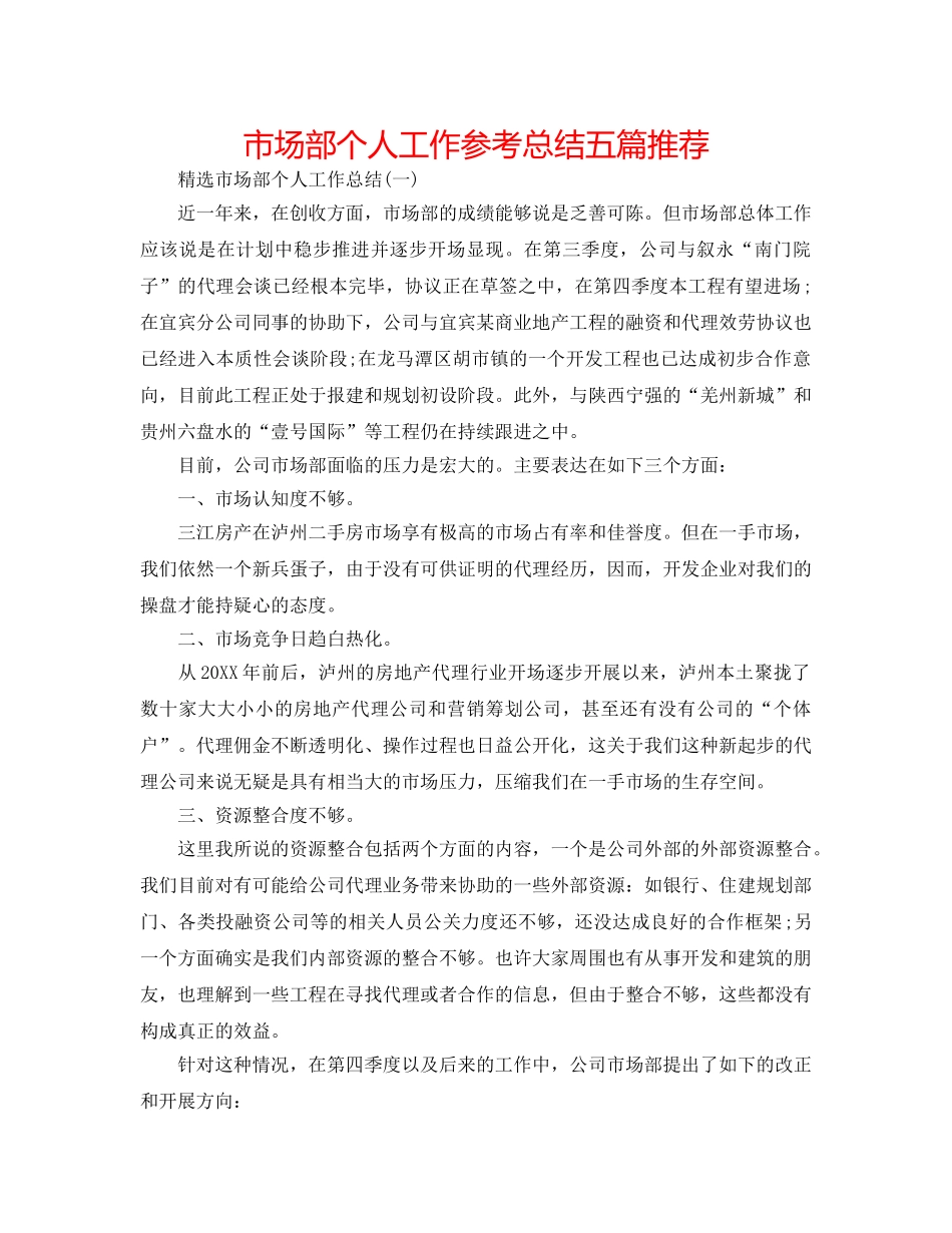 市场部个人工作参考总结五篇推荐 _第1页
