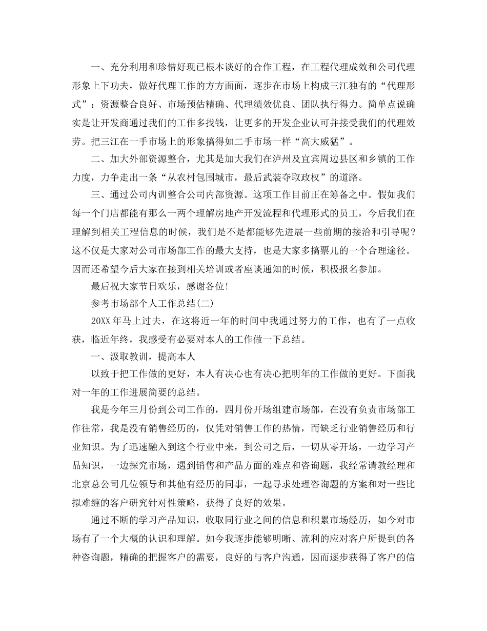 市场部个人工作参考总结五篇推荐 _第2页