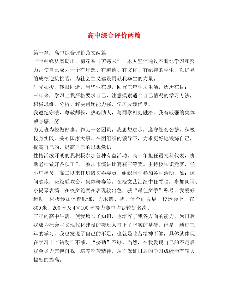 高中综合评价两篇 _第1页