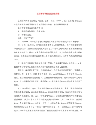 五四青年节相关活动主持稿 