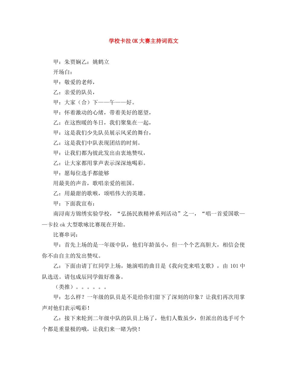 学校卡拉OK大赛主持词范文 _第1页