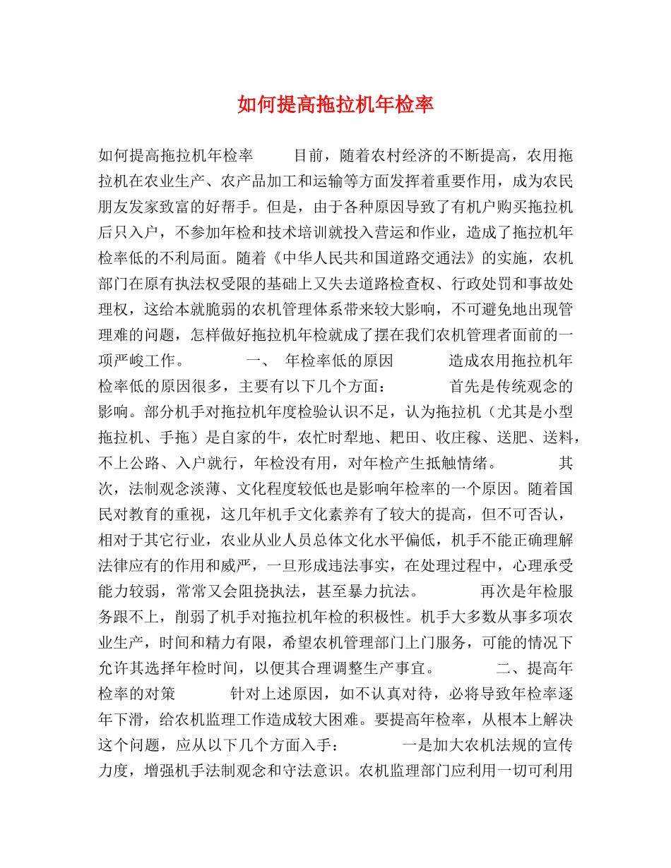 如何提高拖拉机年检率 _第1页