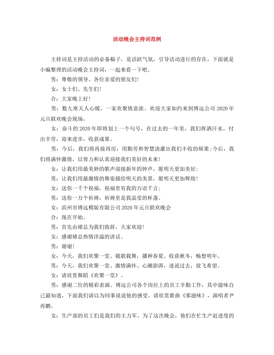 活动晚会主持词范例 _第1页