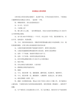 活动晚会主持词范例 