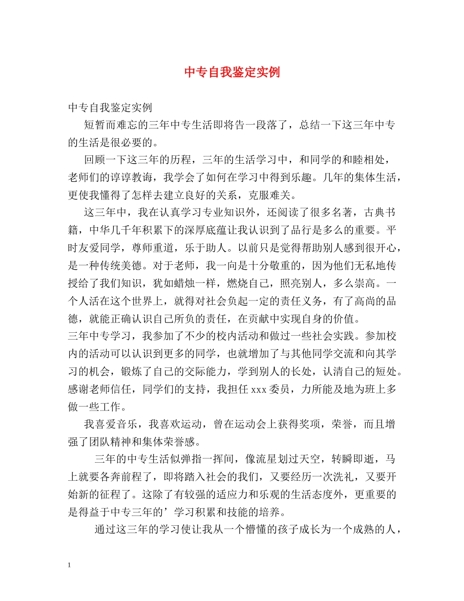中专自我鉴定实例 _第1页