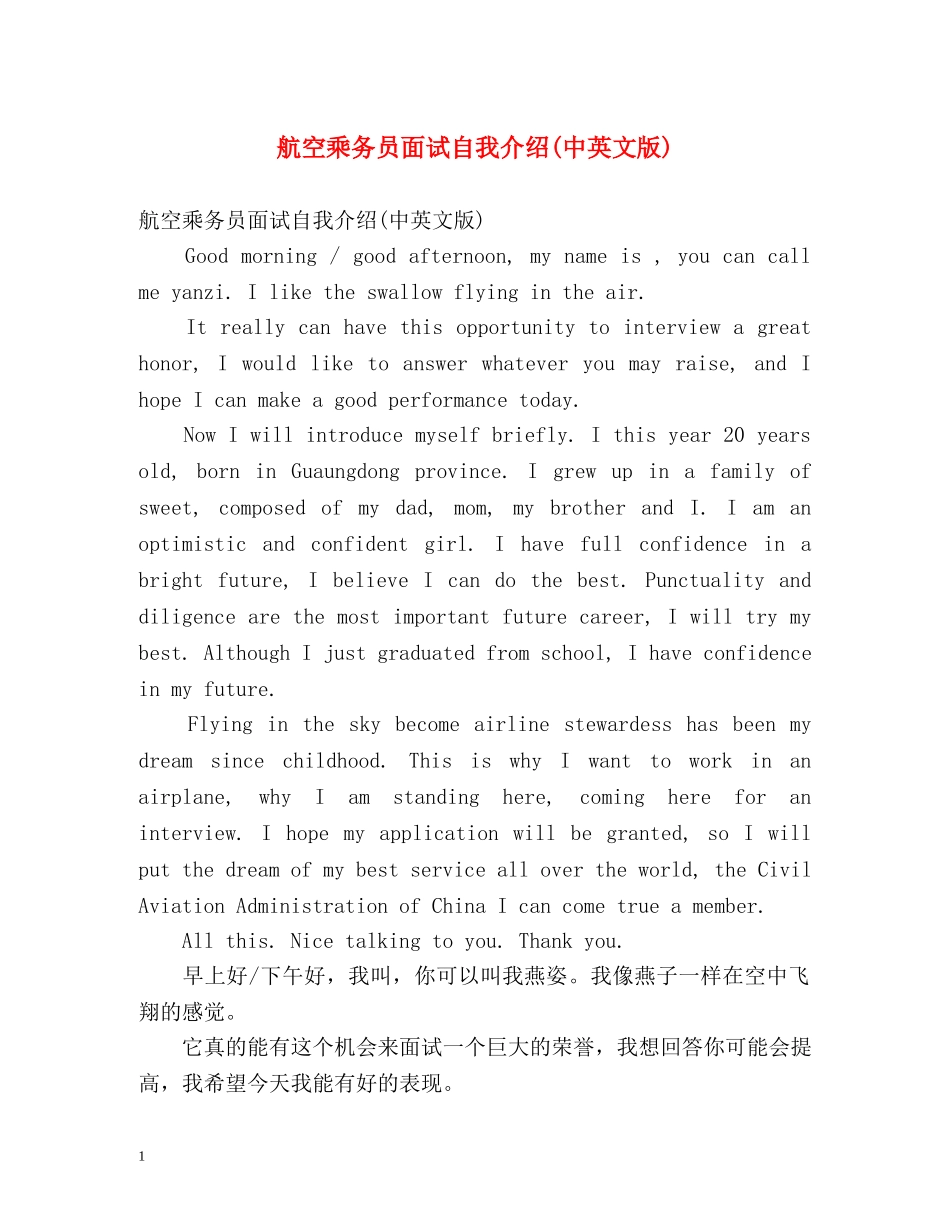 航空乘务员面试自我介绍(中英文版) _第1页