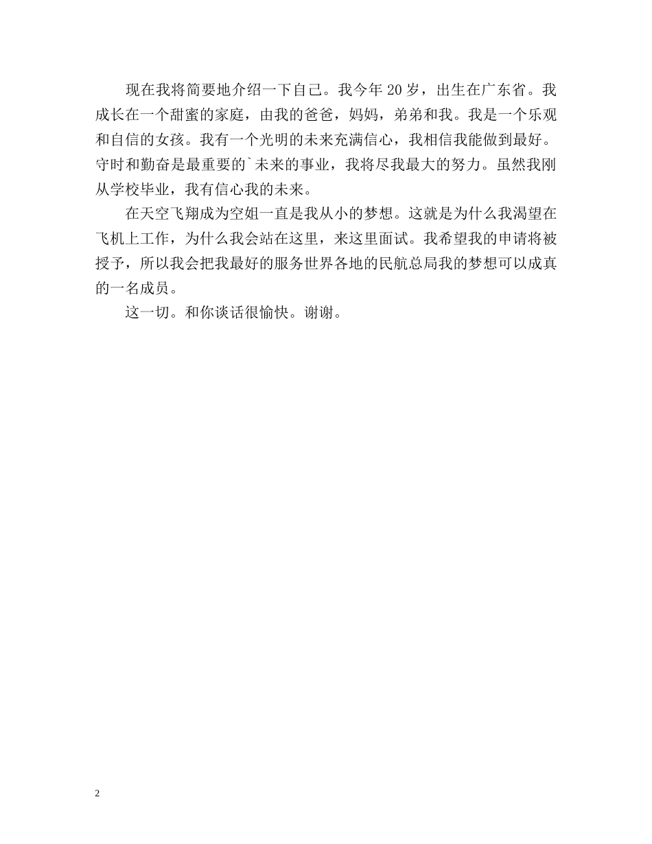 航空乘务员面试自我介绍(中英文版) _第2页
