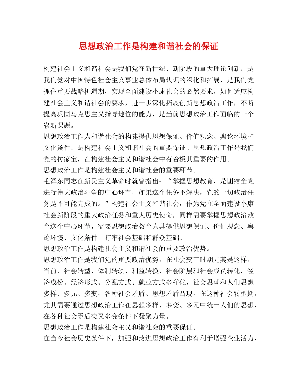 思想政治工作是构建和谐社会的保证 _第1页