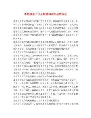 思想政治工作是构建和谐社会的保证 