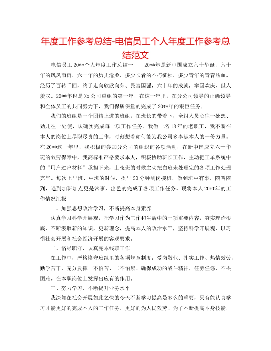 年度工作参考总结-电信员工个人年度工作参考总结范文 _第1页