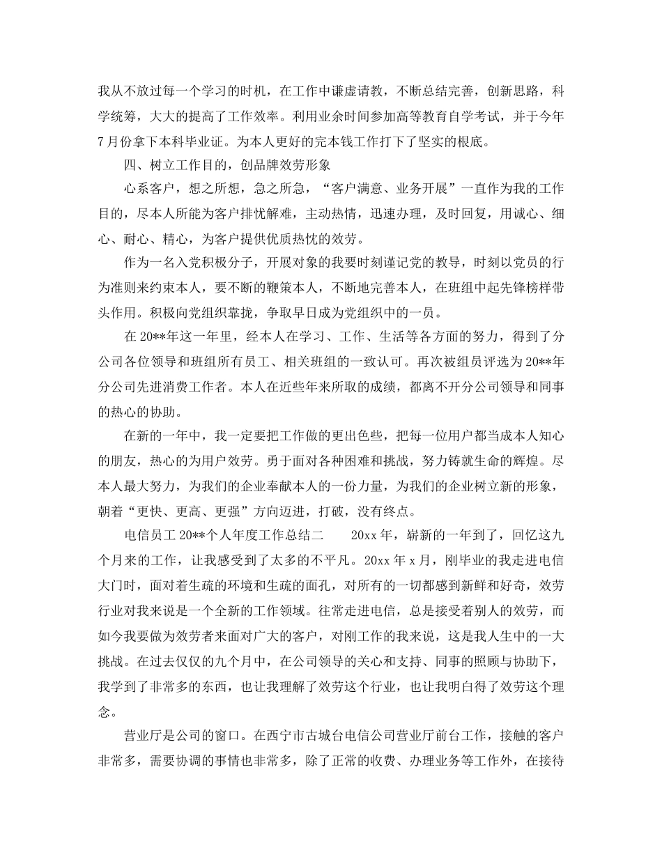 年度工作参考总结-电信员工个人年度工作参考总结范文 _第2页