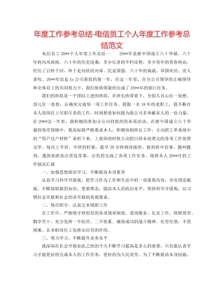 年度工作参考总结-电信员工个人年度工作参考总结范文 