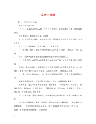 经典范文-早会主持稿 