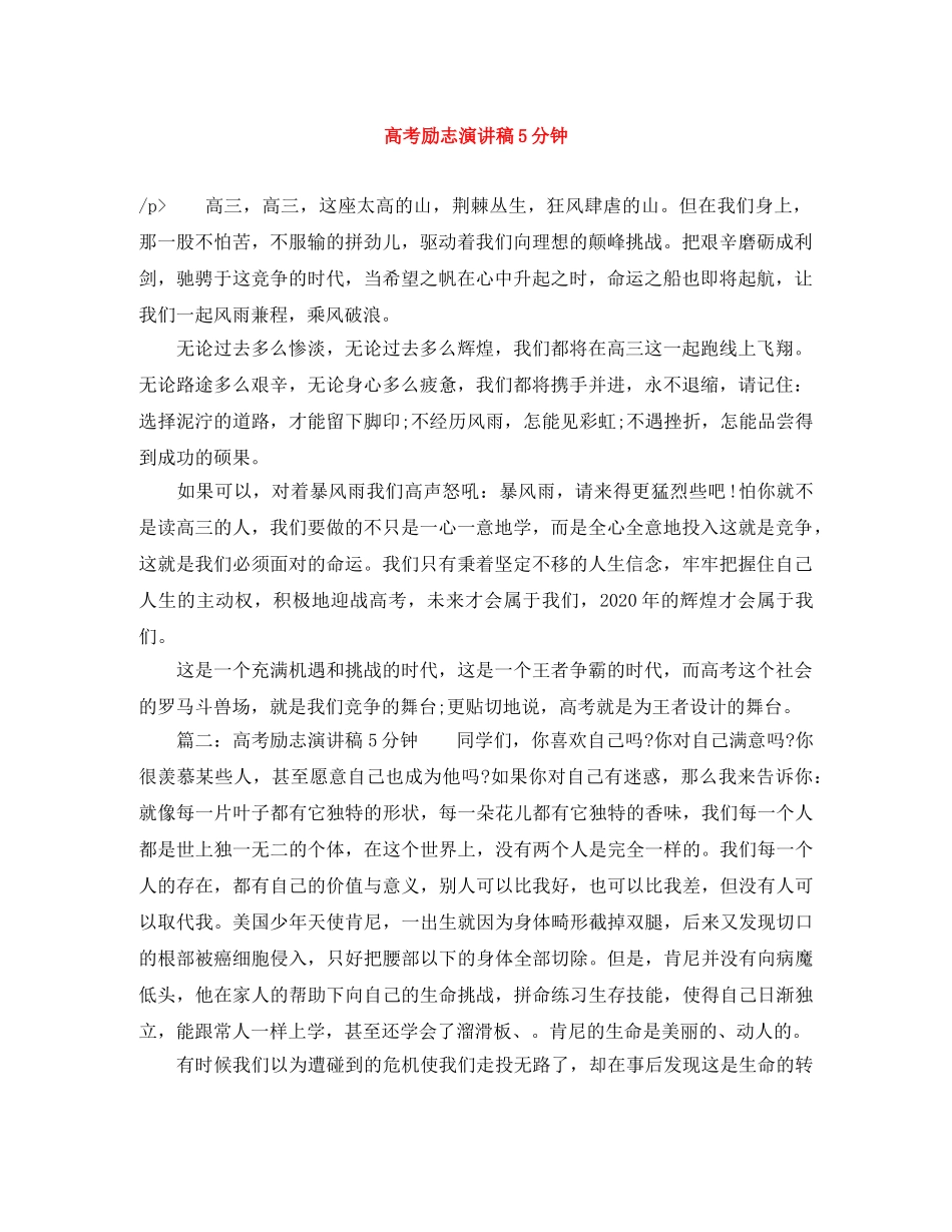 高考励志演讲稿5分钟 _第1页
