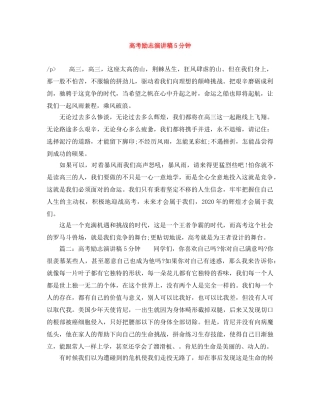 高考励志演讲稿5分钟 