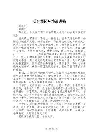 美化校园环境演讲