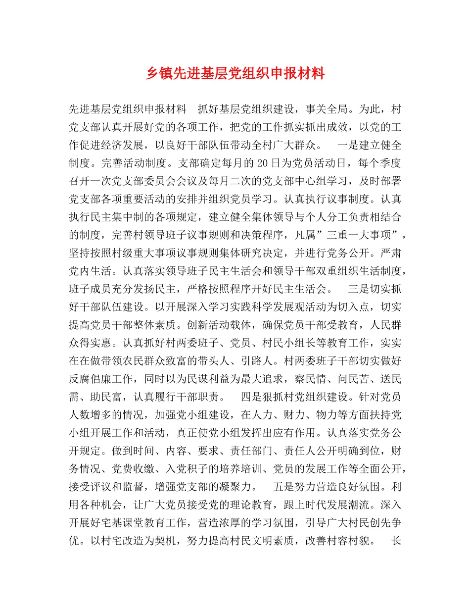 乡镇先进基层党组织申报材料 _第1页