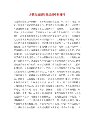 乡镇先进基层党组织申报材料 
