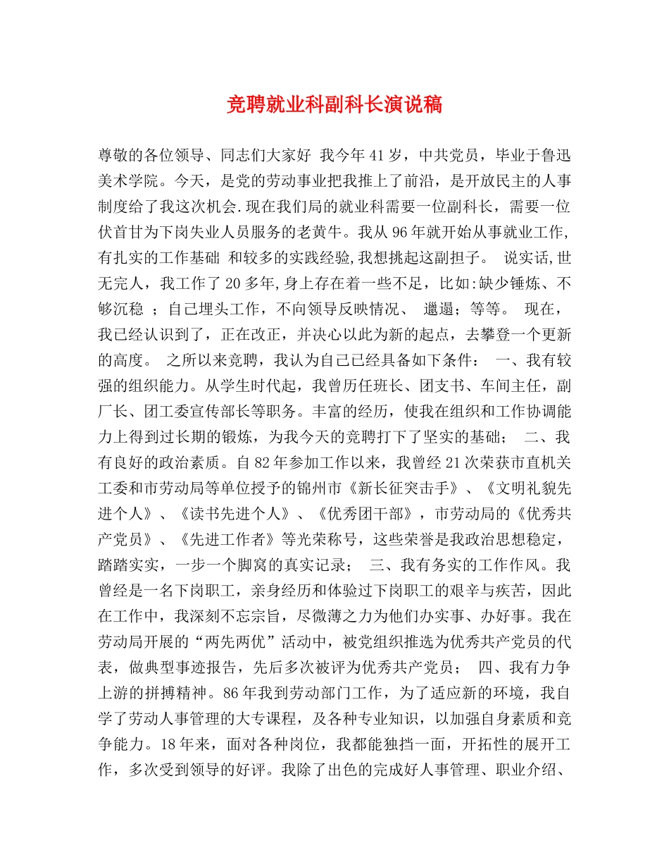 竞聘就业科副科长演说稿 _第1页
