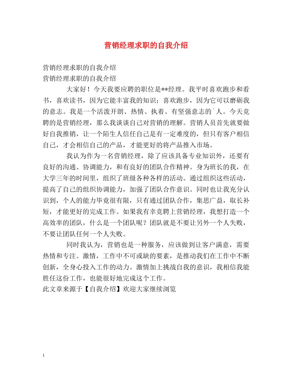 营销经理求职的自我介绍 _第1页