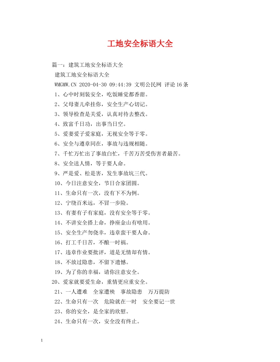 工地安全标语大全 _第1页