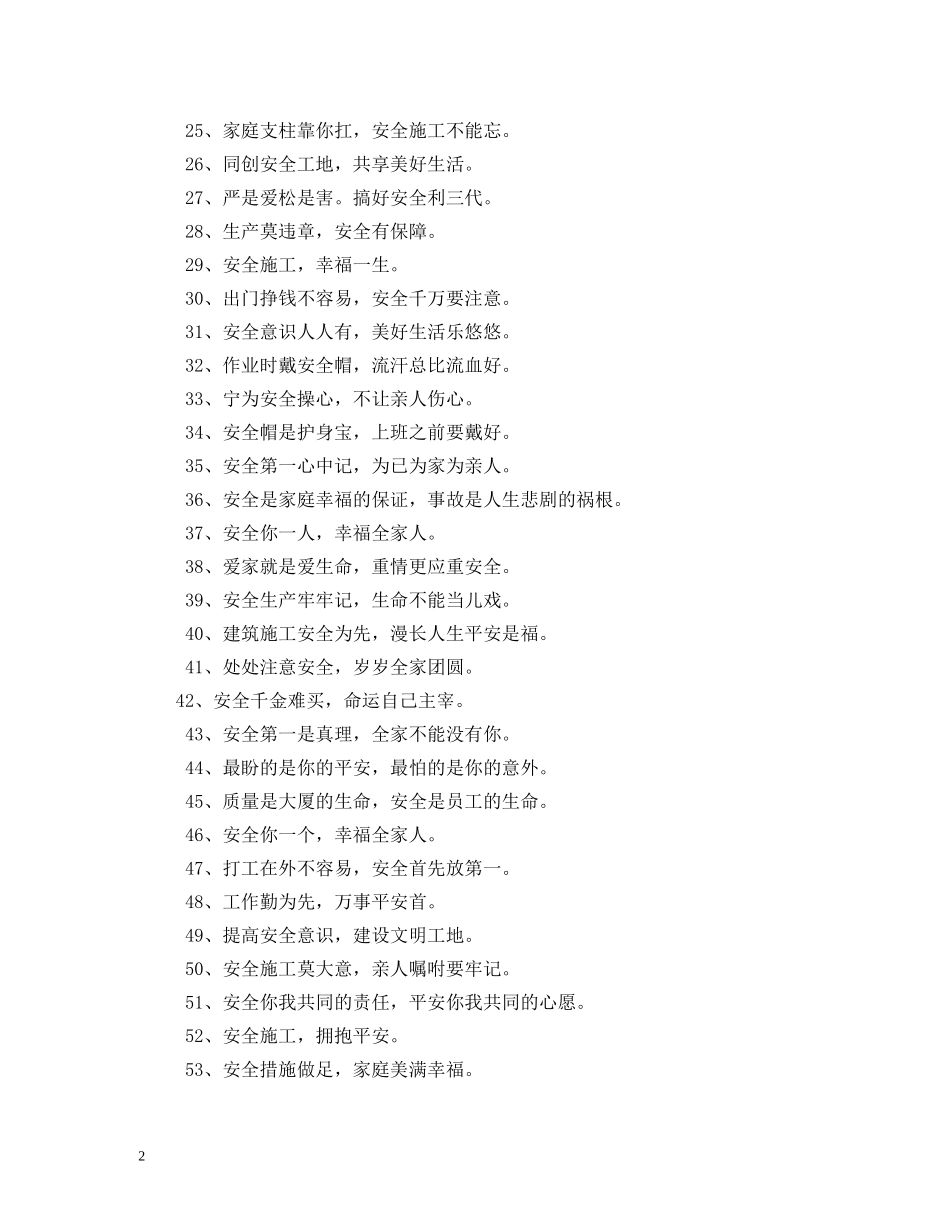 工地安全标语大全 _第2页