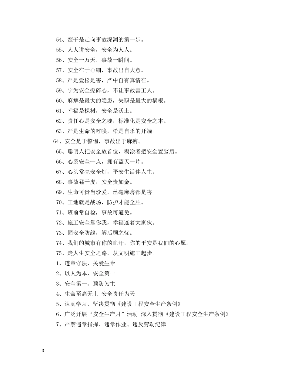 工地安全标语大全 _第3页