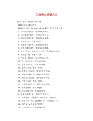 工地安全标语大全 