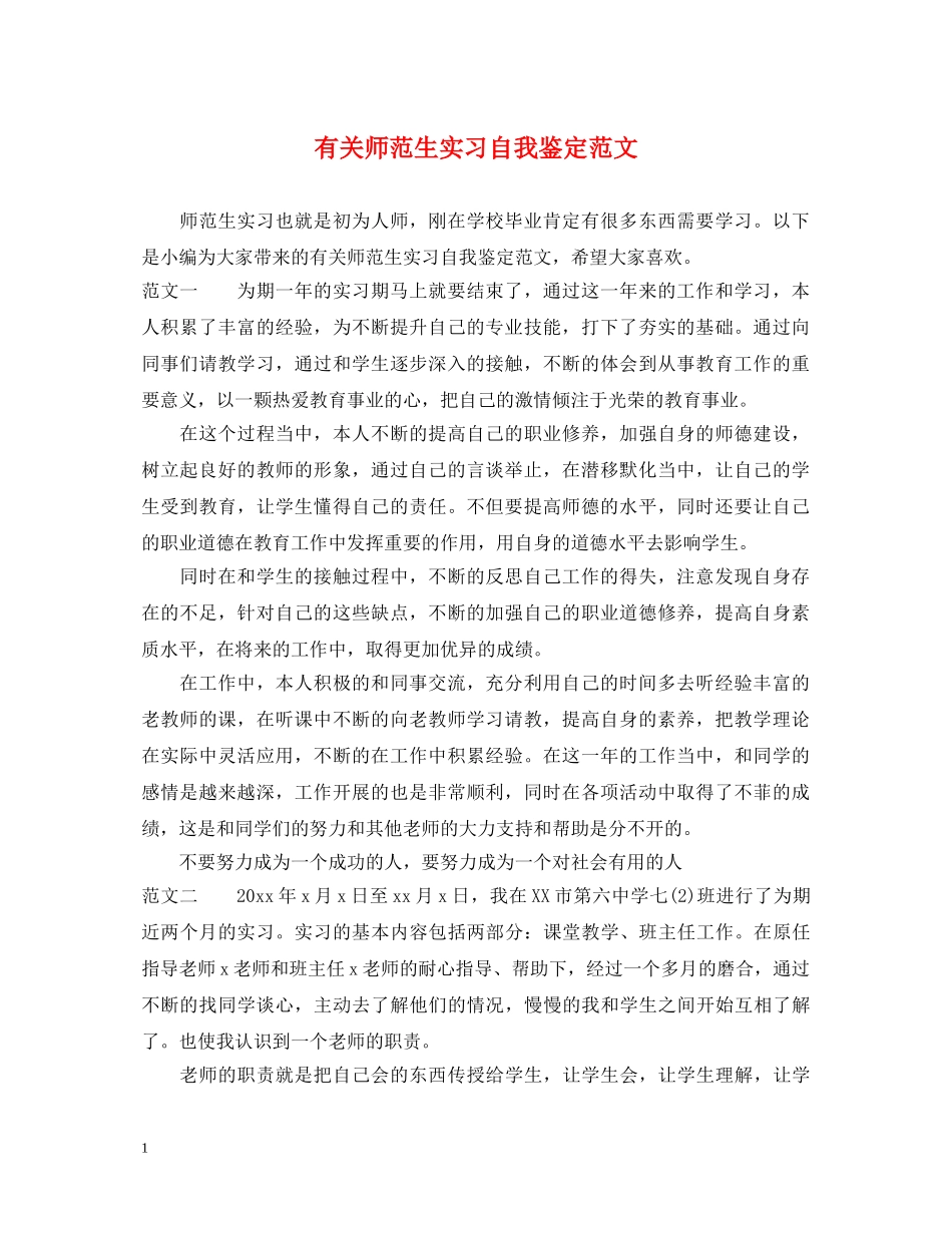 有关师范生实习自我鉴定范文 _第1页