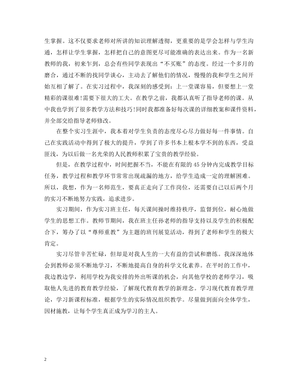 有关师范生实习自我鉴定范文 _第2页