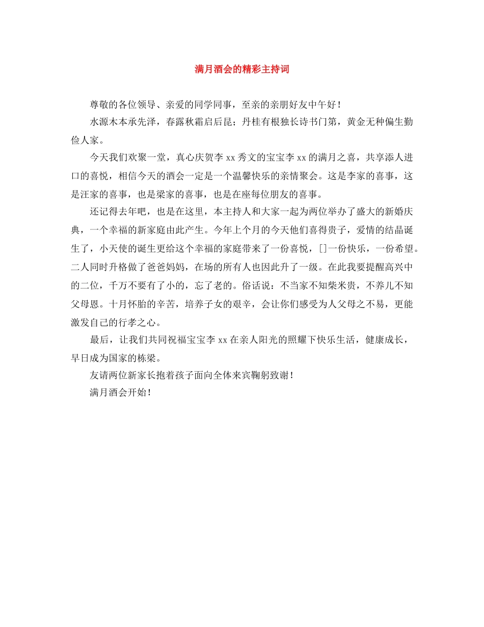 满月酒会的精彩主持词 _第1页