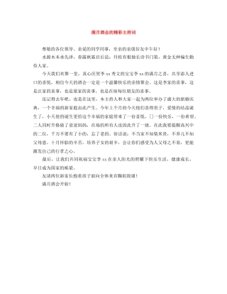 满月酒会的精彩主持词 