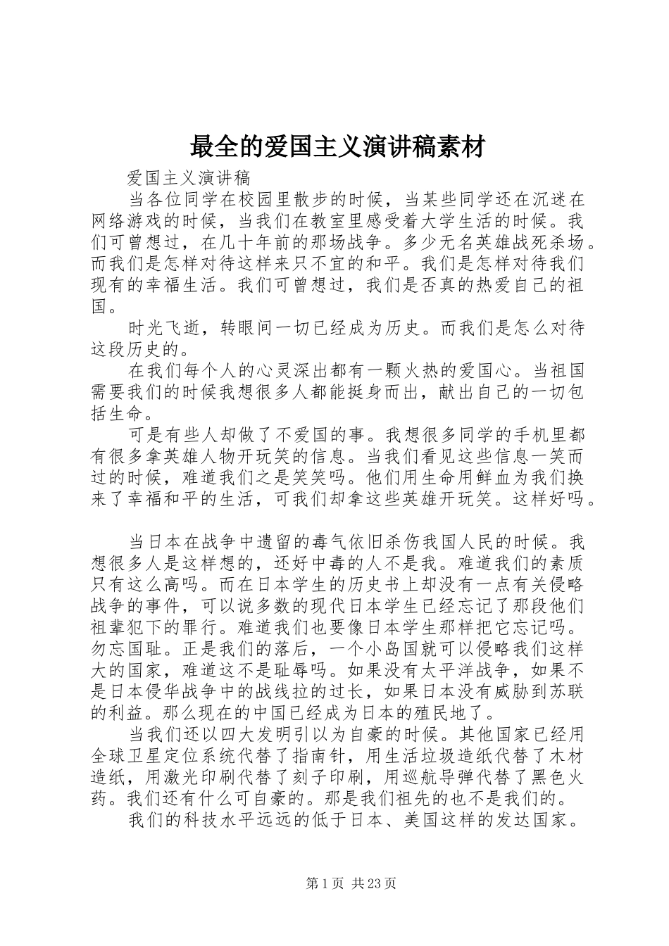 最全的爱国主义演讲稿范文素材_第1页