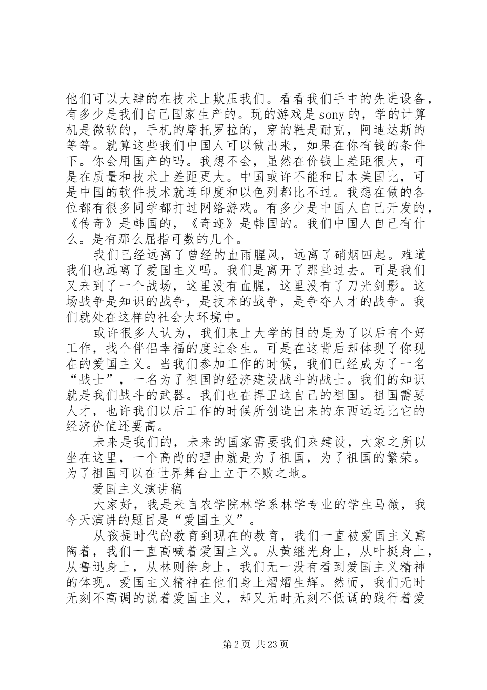 最全的爱国主义演讲稿范文素材_第2页