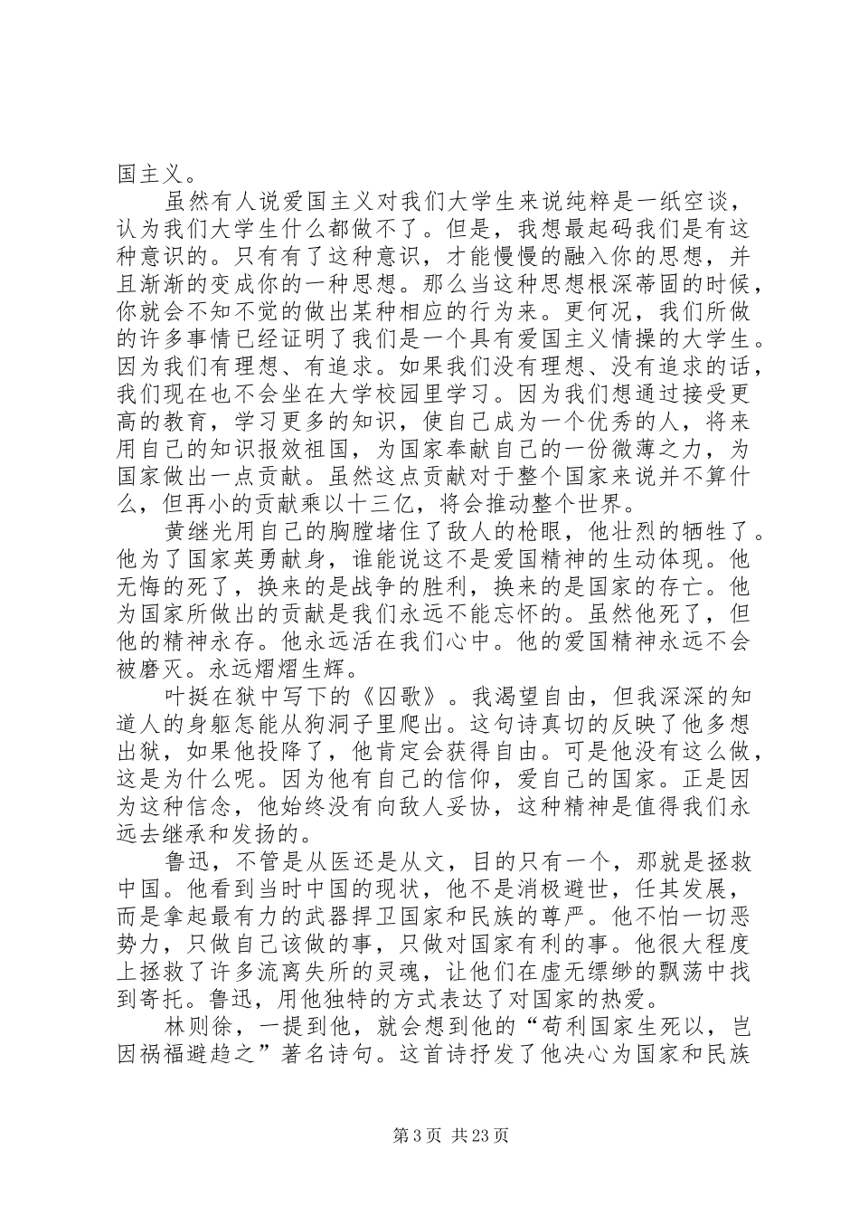 最全的爱国主义演讲稿范文素材_第3页