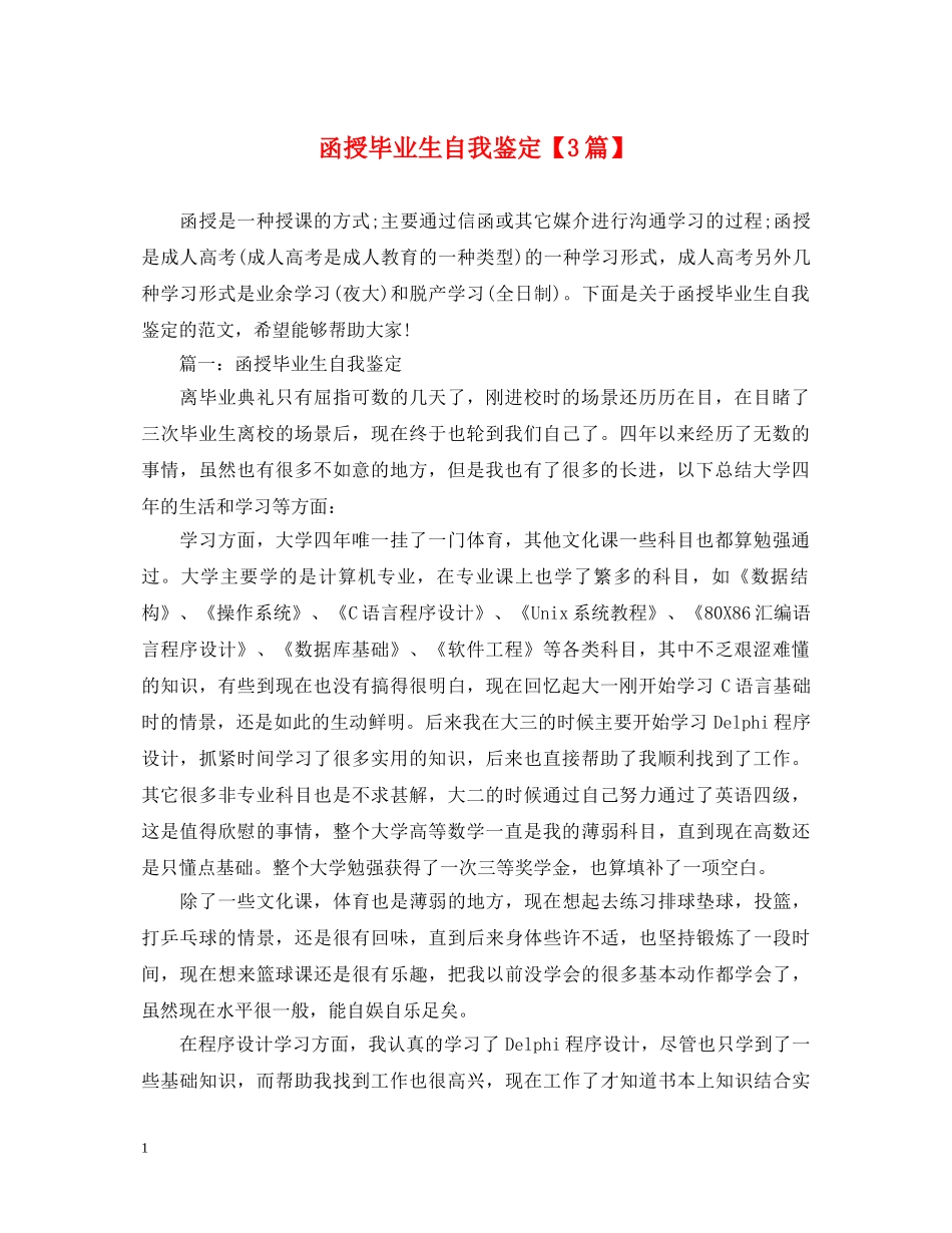 函授毕业生自我鉴定【3篇】 _第1页