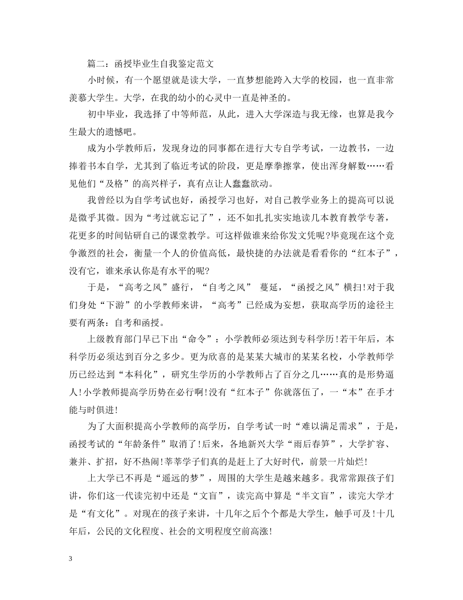 函授毕业生自我鉴定【3篇】 _第3页