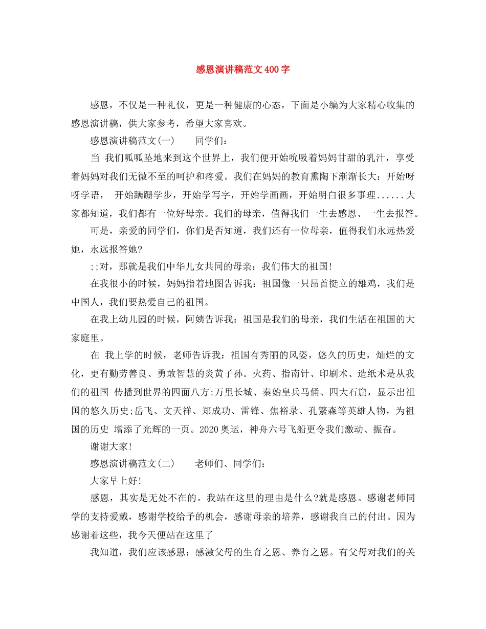 感恩演讲稿范文400字 _第1页