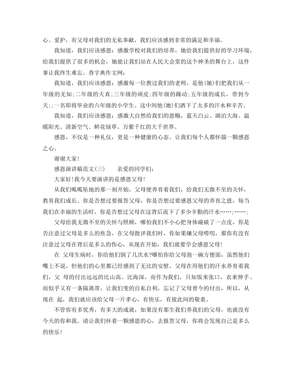 感恩演讲稿范文400字 _第2页