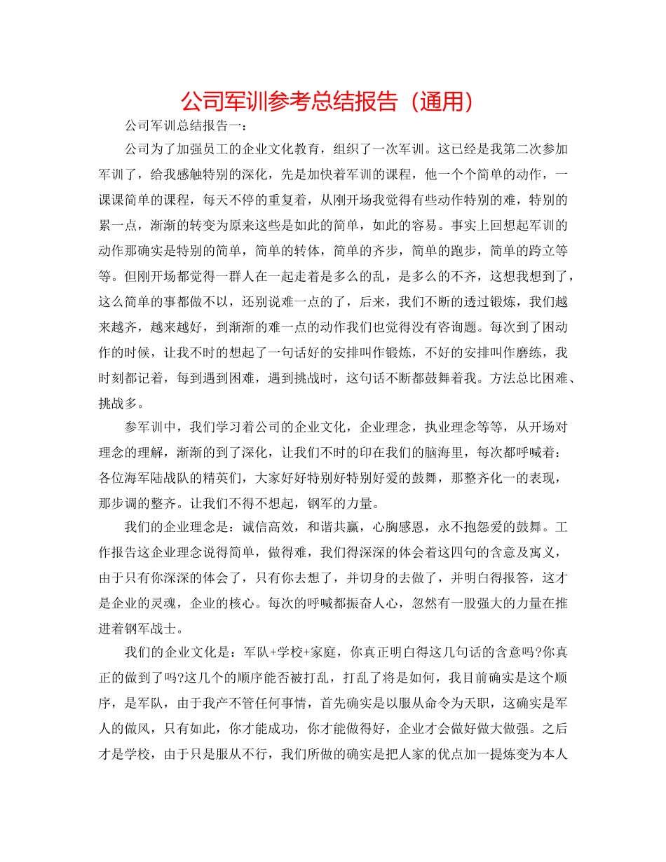 公司军训参考总结报告（通用） _第1页