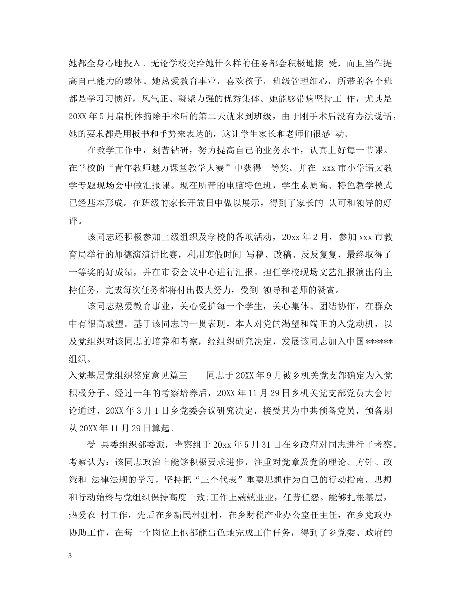 入党基层党组织鉴定意见 _第3页